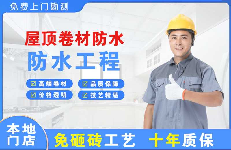 普陀屋顶卷材防水